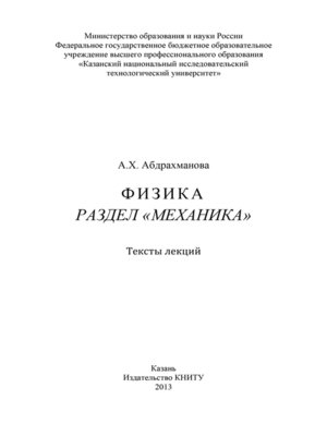 cover image of Физика. Раздел «Механика»